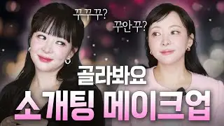 ☆★오지라퍼 적극 환영☆★ 소개팅 나갈 때 머선 메이크업할까요🙈❤️