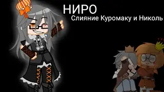 || НИРО || 13 карт (слияние Куромаку и Николь) (чит. Ком)