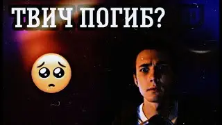 ХЕСУС | КАК ПОГИБ ТВИЧ ? РАЗОБЛАЧЕНИЕ