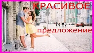 СЕКС ПАРНЕЙ,Пикап, Как сделать красивое предложение руки и сердца