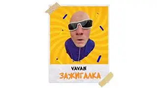 VAVAN - Зажигалка