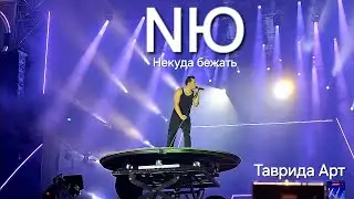 NЮ "Некуда бежать" live Таврида Арт