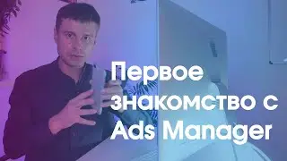 Первое знакомство с Ads Manager