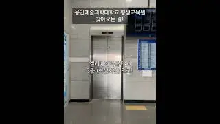 용인예술과학대학교 평생교육원 오는길 (도보)