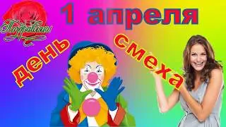 Музыкальное видеопоздравление с 1 апреля - день смеха.