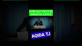 КУФР БАР ТОҒУТ ВА ИМОН БА АЛЛОҲ.