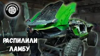 ПРОДОЛЖАЕМ РАБОТУ! Распилили ЛАМБОТРАК пополам. Что дальше?