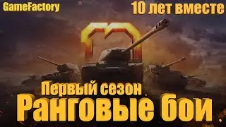 Ранговые бои 2020-2021. Первый сезон (часть #1).10 лет вместе (World of Tanks)