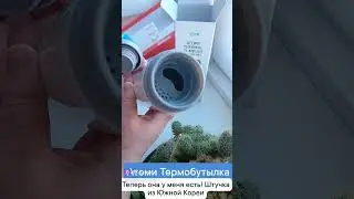 Атоми Термобутылка