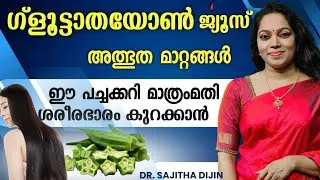 ഗ്ളൂട്ടാത്തയോൺ റിസൾട്ട്‌ തരുന്ന പച്ചക്കറി വിദ്യ |Hair keratin&Green Glutathione @Ayurcharya