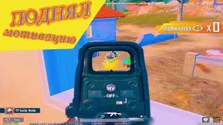 ПОДНЯЛ МОТИВАЦИЮ #shorts #пубг #пабг #iphone12 #играю #csgo