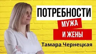 Потребности мужа и жены| Тамара Чернецкая|