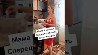 загадка и мама лизун