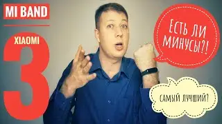Xiaomi Mi Band 3 - в 2021 году!