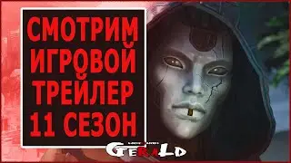 APEX 11 СЕЗОН СМОТРИМ ИГРОВОЙ ТРЕЙЛЕР | РЕАКЦИЯ И РАЗБОР | Карта, Скины, Оружие, Казни Эш.