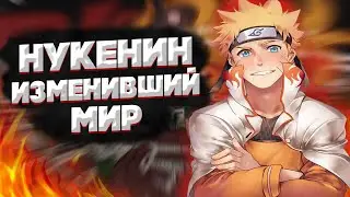 Наруто Нукенин Изменивший Мир - Наруто Сильнее Всех / Альтернативный Сюжет Наруто / Все части