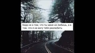 Как тебя мне разлюбить