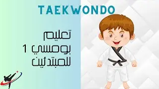 تايكواندو تعليم بومسي ١ للمبتدئين بطريقة سهلة جدا مع كابتن انس أوزون #taekwondo #jeddah #poomsae