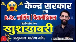 CENTRAL GOVT VACANCY | BSC NURSING | PARAMEDICAL | AYUSMAN MANDIR | NEW VACANCY
