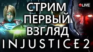 Injustice 2 Mobile - обзор и первый взгляд! [Injustice 2 Mobile]