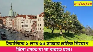 ইতালিতে নতুন কর্মী যাবে||ইতালির ভিসার নতুন খবর 2025