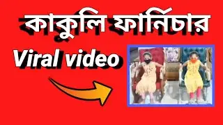 Kakoli Furniture / Dame Kom Mane Valo Kakoli Furniture | Mul Bangla