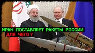Иран даёт ракеты России - Зачем?