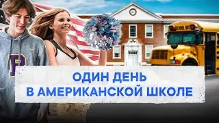ВСЕ ОБ АМЕРИКАНСКОЙ ШКОЛЕ 🇺🇸 Среднее образование в США