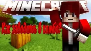 [Уроки ПВП] Как научиться комбить? #1 + ПВП монтаж