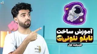 دوره آموزشی ساخت تابلو نئونی -0 تا 100- قسمت اول