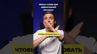 Минус-Слова в Гугл Эдс: Как Стать Мастером Оптимизации!