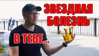 Звездная болезнь и ее начало. Основные факторы проявления звездной болезни человека.