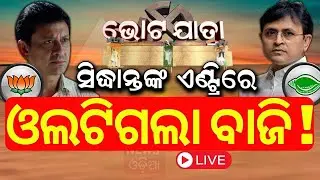 Election News Live: ଦୁଲୁକୁଛି ଦିଗପହଣ୍ଡି ଦାଣ୍ଡ | Digapahandi | BJD BJP | Sidhant Mohapatra | Odia News