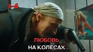 РОСКОШНАЯ МЕЛОДРАМА, ОБЯЗАТЕЛЬНО К ПРОСМОТРУ! Любовь на колёсах - 1-4 серии