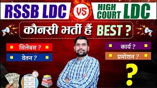 RSSB LDC vs High Court LDC: असली 'KING' कौन? 👑 Salary & Power Revealed!
