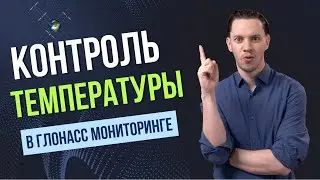 Контроль температуры в Глонасс мониторинге