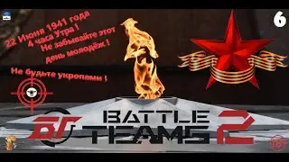 Стрим Battle Teams 2 Не забывайте этот день молодёж 22 июня 1941 г🔞