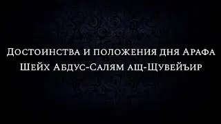 Достоинства и положения дня Арафа | Шейх Абдус-Салям ащ-Щувейъир