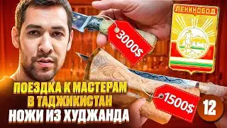 Trip to Khujand: How knives are made in Tajikistan. Tajik cord knives with history. Usto Sahib!