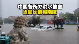 中国各所で洪水被害、当局は情報隠匿