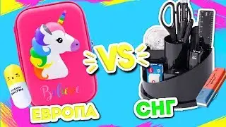 КРУТАЯ Канцелярия из Америки и Европы vs СНГ! ПОКУПКИ ОБЗОР!