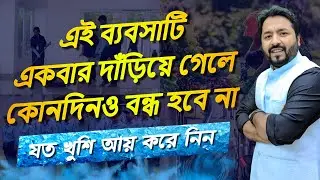 মাসের পরে মাস লক্ষ লক্ষ টাকা আয় করবেন এই ব্যবসাটি থেকে I