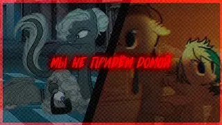 Pony PMV-COLLAB _Мы не придём домой_(Collab with Azot)