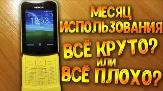 Месяц Использования Nokia 8110 4G: Всё Круто Или Всё Плохо?