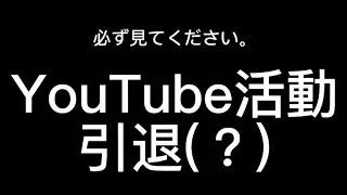 【YouTube活動終了】今までありがとうございました。