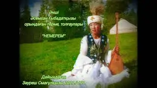 Әсемхан Ғыбадатқызы- Немерем /Asemhan Gibadatkizi-Nemerem/