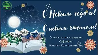 С Новым годом! С новым чтением!