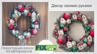 Рождественский венок своими руками из товаров Fixprice | новогодний декор | Christmas decoration DIY