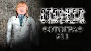 Взял легендарнейший квест... | STALKER ФОТОГРАФ #11