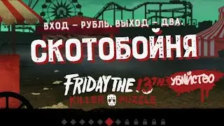 СКОТОБОЙНЯ | Friday the 13th Killer #6 | 31.07.23